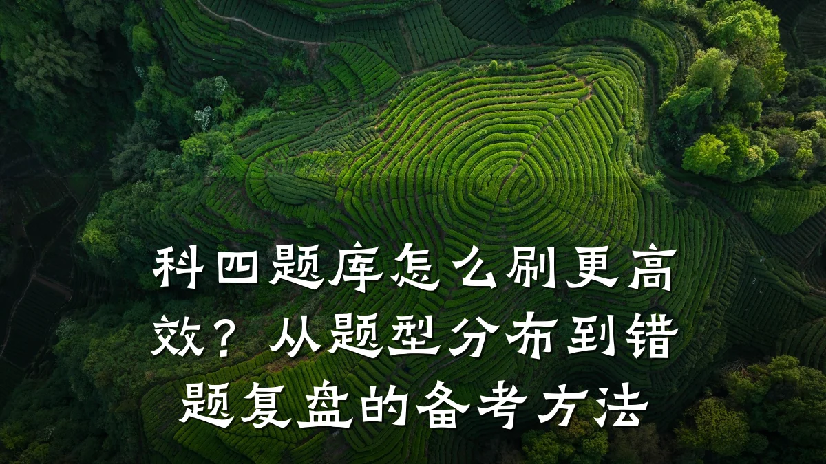 科四题库怎么刷更高效?从题型分布到错题复盘的备考方法