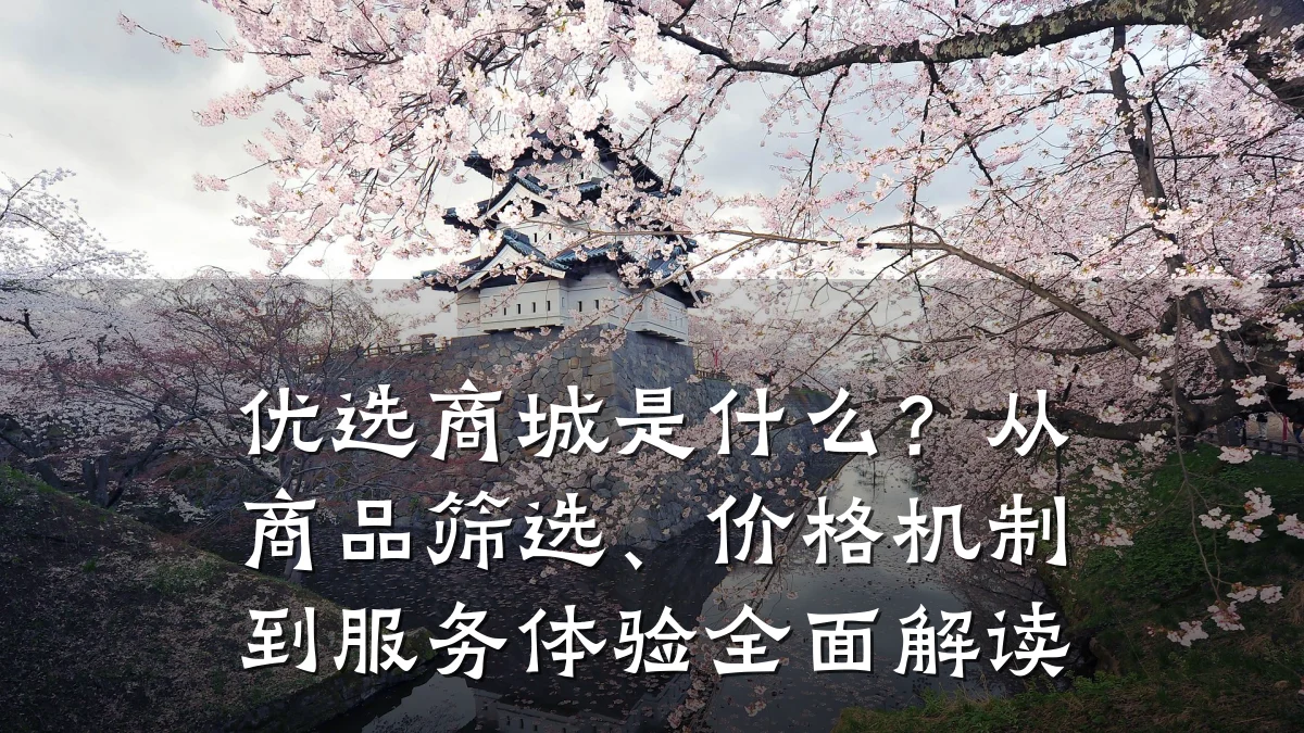 优选商城是什么？从商品筛选、价格机制到服务体验全面解读