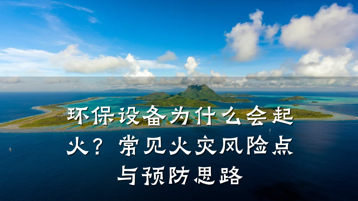 环保设备为什么会起火?常见火灾风险点与预防思路