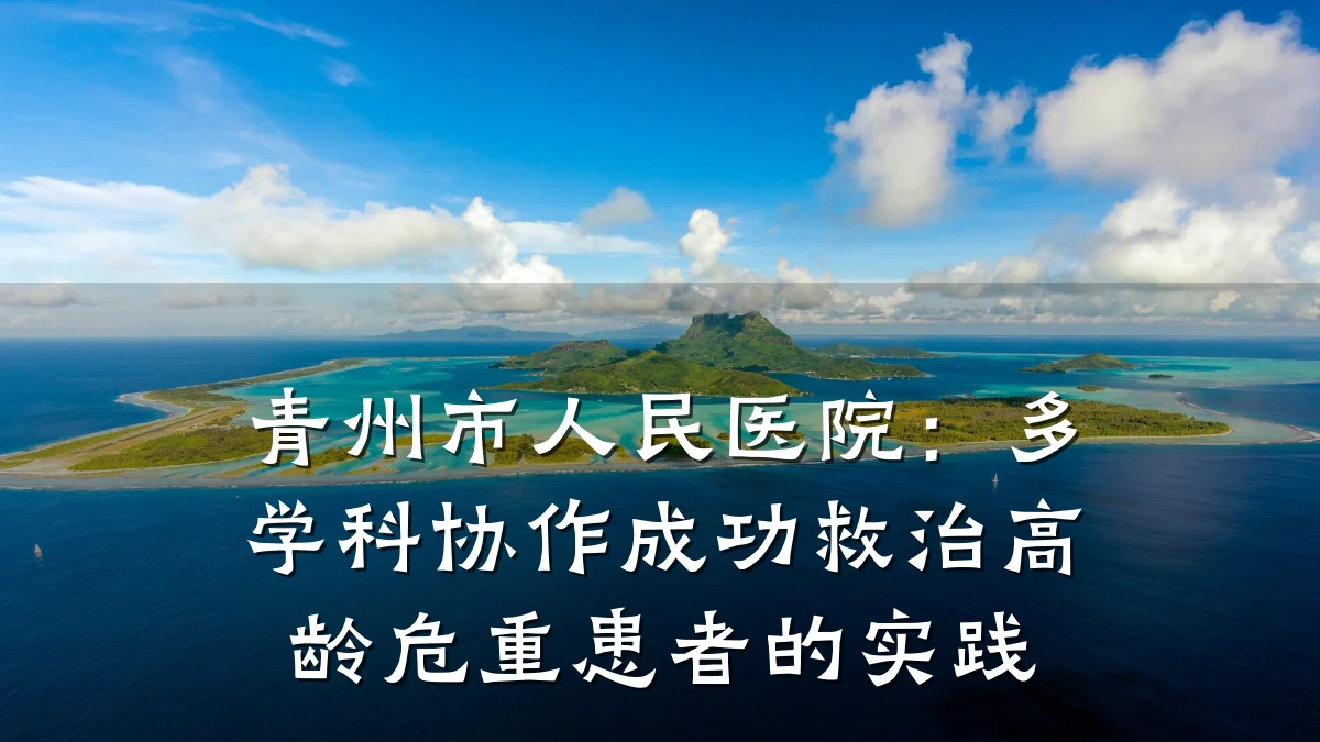 青州市人民医院：多学科协作成功救治高龄危重患者的实践