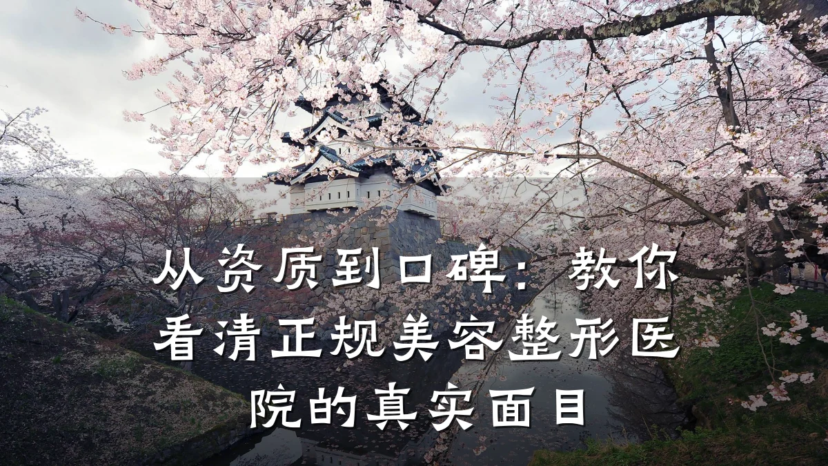 从资质到口碑:教你看清正规美容整形医院的真实面目