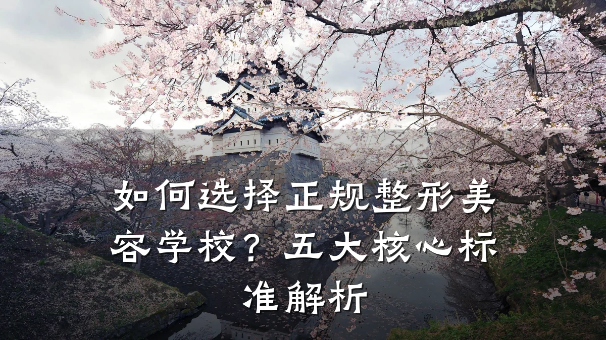 如何选择正规整形美容学校?五大核心标准解析