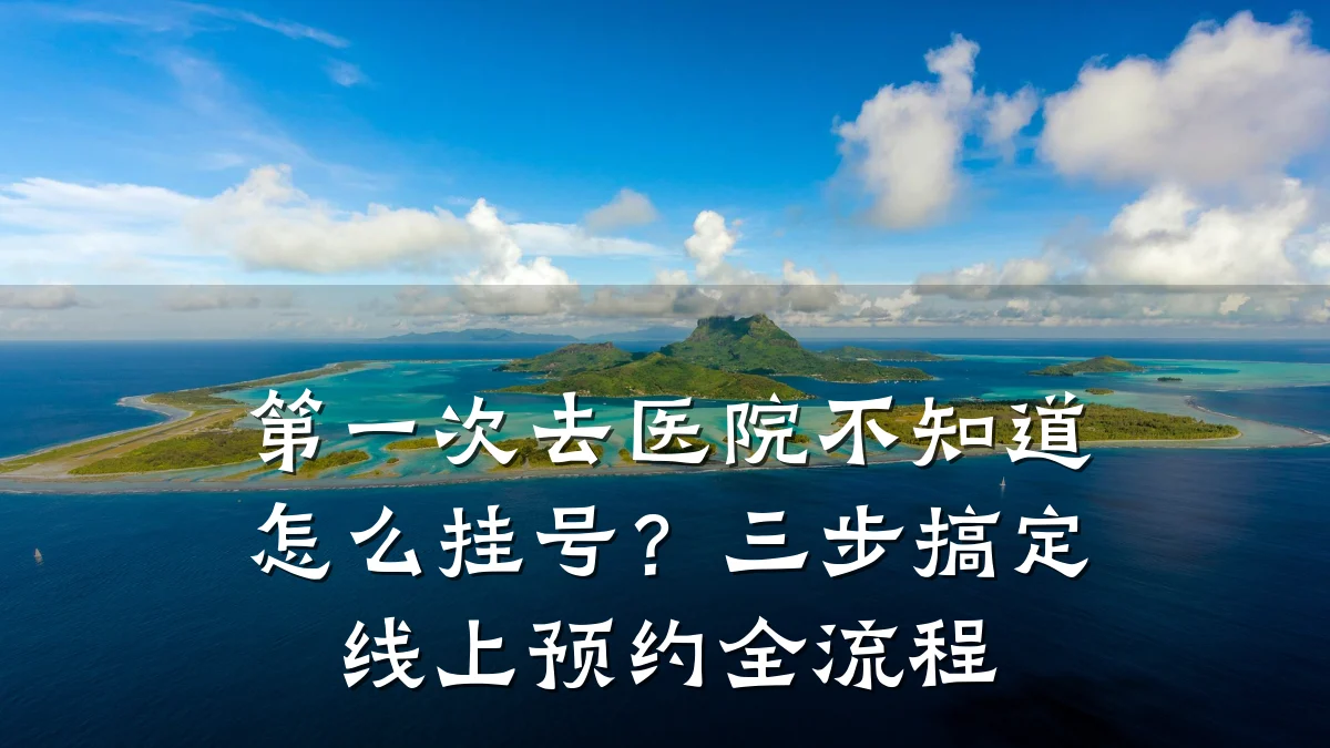 第一次去医院不知道怎么挂号？三步搞定线上预约全流程