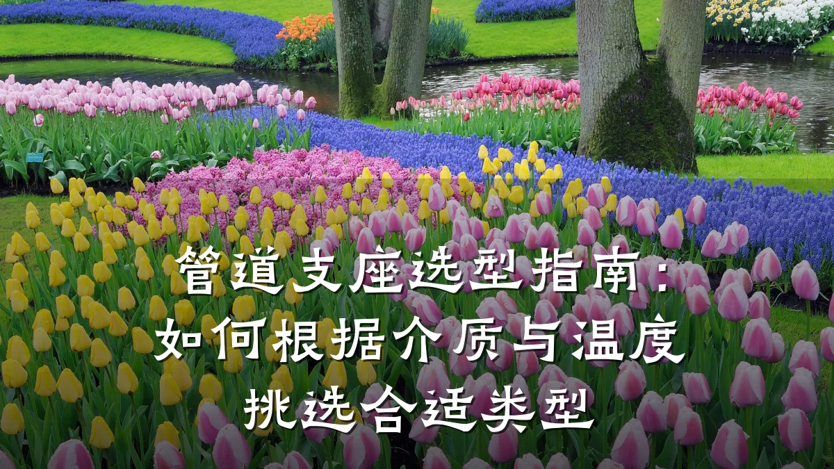 管道支座选型指南:如何根据介质与温度挑选合适类型