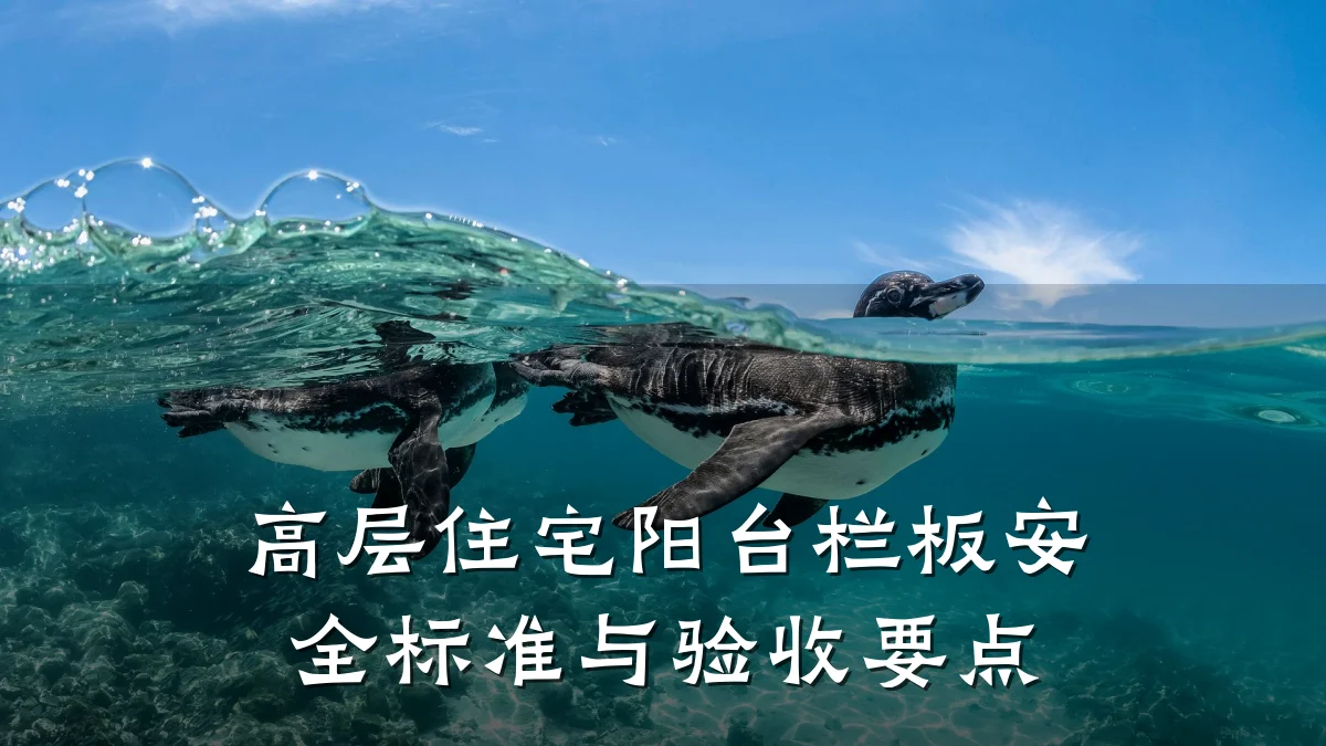 高层住宅阳台栏板安全标准与验收要点