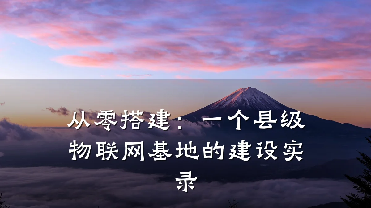 从零搭建:一个县级物联网基地的建设实录