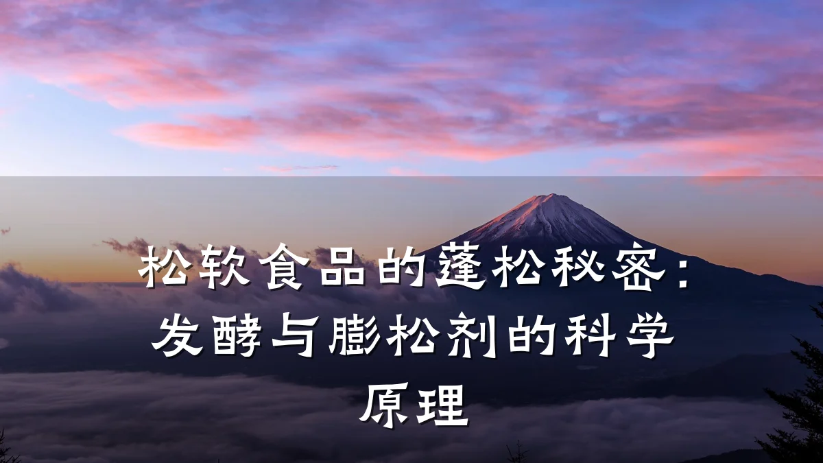 松软食品的蓬松秘密：发酵与膨松剂的科学原理