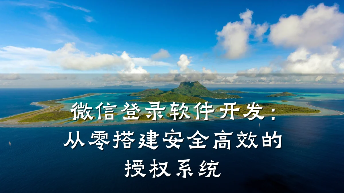 微信登录软件开发:从零搭建安全高效的授权系统