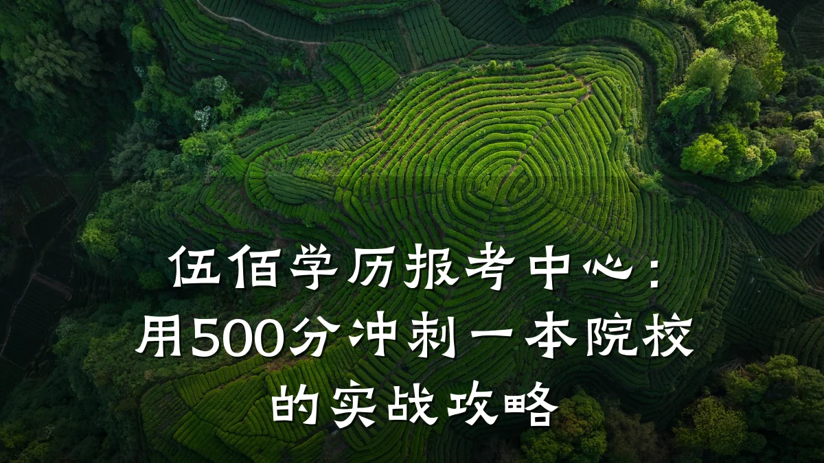 伍佰学历报考中心：用500分冲刺一本院校的实战攻略
