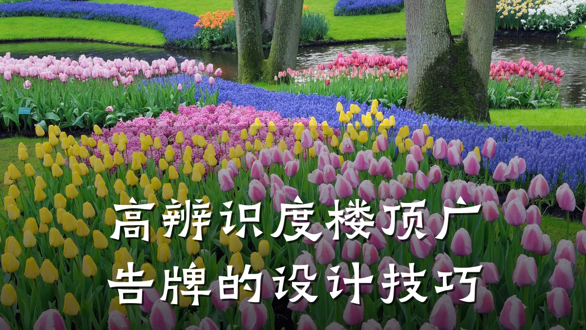 高辨识度楼顶广告牌的设计技巧