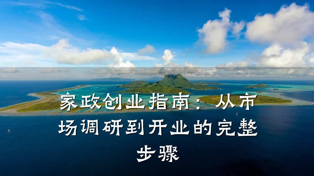 家政创业指南:从市场调研到开业的完整步骤