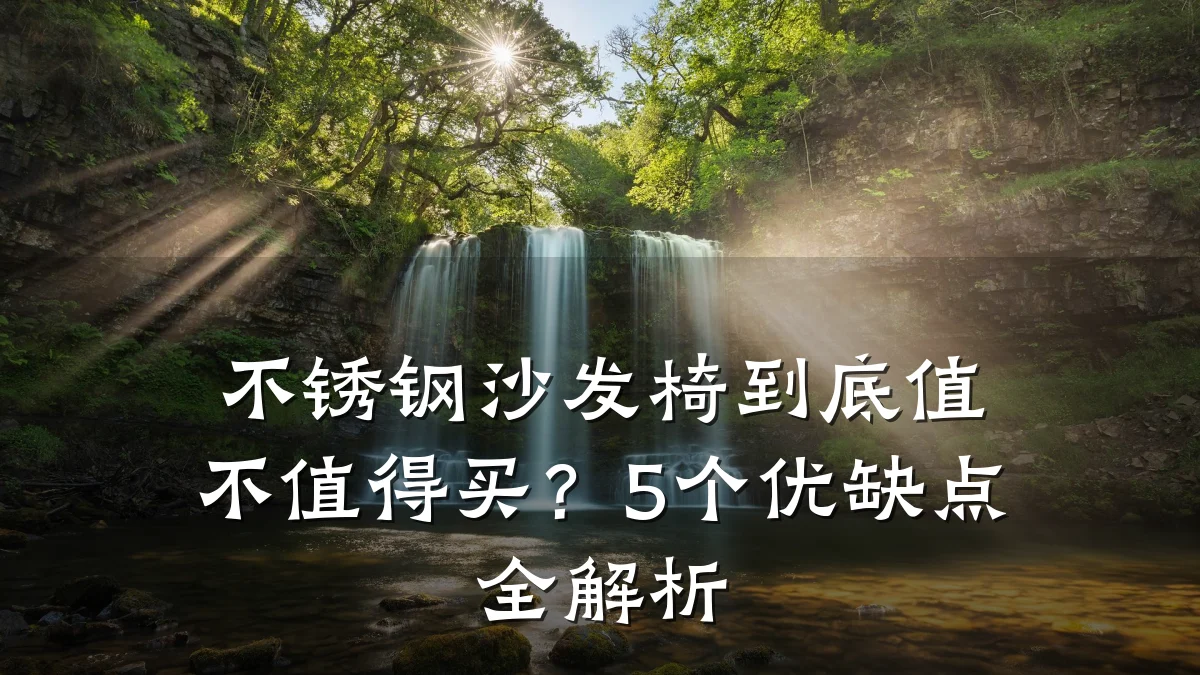 不锈钢沙发椅到底值不值得买？5个优缺点全解析