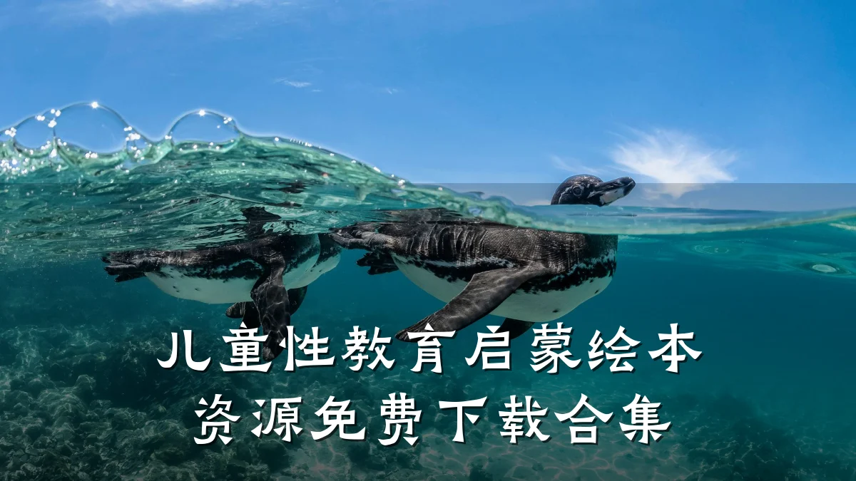儿童性教育启蒙绘本资源免费下载合集