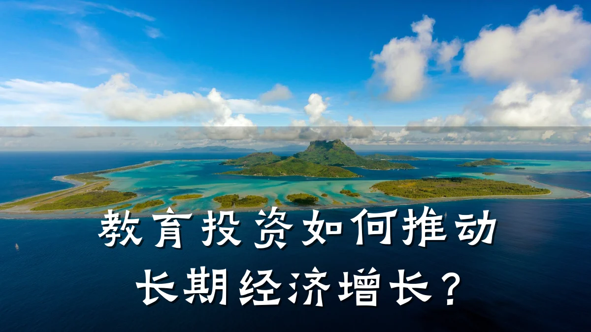 教育投资如何推动长期经济增长?