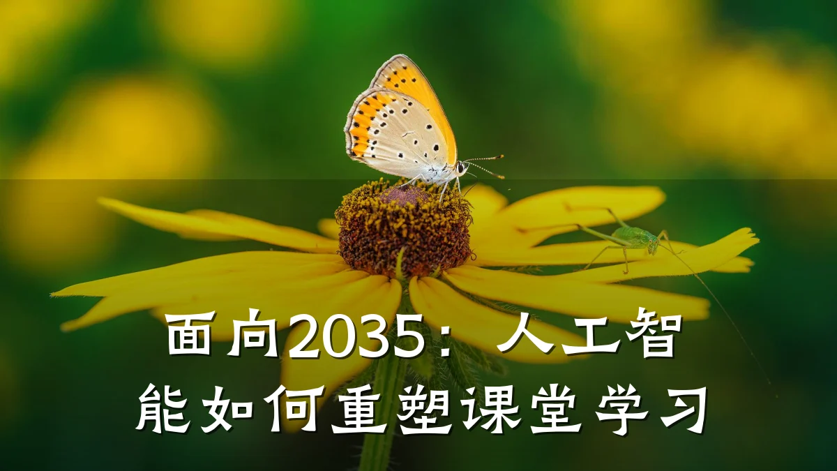 面向2035：人工智能如何重塑课堂学习