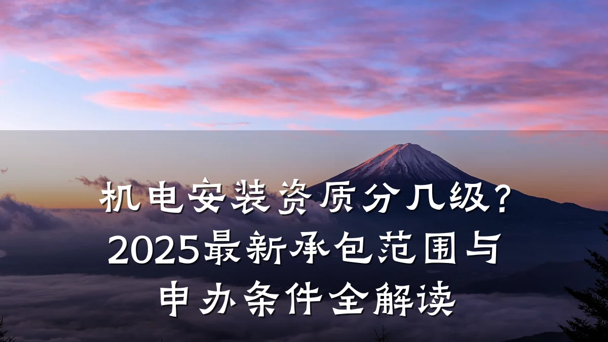 机电安装资质分几级?2025最新承包范围与申办条件全解读